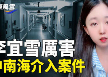 【國際風雲】動搖中共政權？傳李宜雪被腦部手術 中南海介入？學者：中共開發海南島自由貿易 具有軍事陰謀 