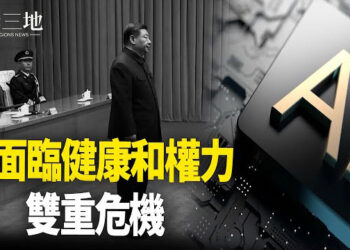 【兩岸三地】習近平健康與權力的雙重危機；四名上將神秘缺席 背後藏何玄機 主播：芬妮