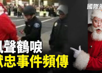 【國際風雲】遍地“獻忠”風聲鶴唳 中共突鼓勵過聖誕？美國法院維持撤銷中國聯通在美運營的決定