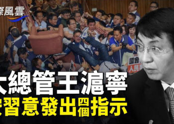 【國際風雲】知情人曝：習怒批王毅 王滬寧就台灣發四指示加州州長紐森計劃花重資避免非法移民被驅逐 