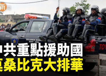 【即時新聞】莫桑比克上百中國商鋪被搶劫 中共裝聾作啞；伊朗總統訪問俄羅斯 外長訪問中國；借古喻今影射習近平 …. 主播：紫珊 