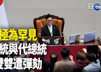 【每日要聞】南韓憲政史上首次 總統與代總統雙雙被彈劾；中共第六代戰機首次曝光？特殊設計引熱議 主播：黃容