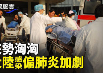 【國際風雲】大陸感染偏肺炎加劇，民眾驚呼： 超過2020比亞迪毀了！被巴西判定「人口販運」攤上事