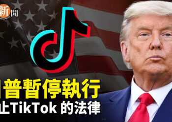 【即時新聞】川普要求法院暫停執行TikTok強制出售；中共首艘「四川艦」下水 戰略意圖引關注；明年台灣經濟能否續航 川普及AI是關鍵 主播：紫珊 