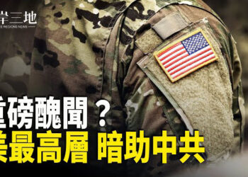 【兩岸三地】美英曝重磅醜聞 美情報軍事高層暗助中共；詭異 俄大使曝光 習將再訪莫斯科；川普即將重返 英媒曝中國走線客現狀 主播：麗珊