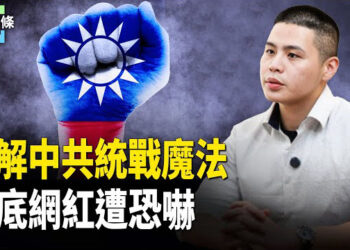 【今日頭條】臥底紀錄片揭統戰真相 台網紅遭恐嚇 警方介入 傳習對大規模「獻忠」做這決定 或造成更大禍端 主播：張恩