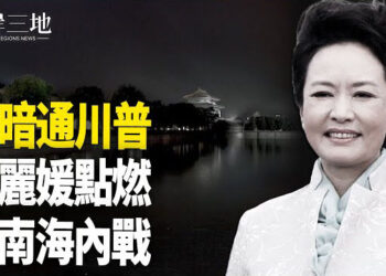 【兩岸三地】彭麗媛點燃中共內戰 川普點名蔡奇；八炯再曝統戰黑幕 胡采苹揭關鍵 主播：芬妮