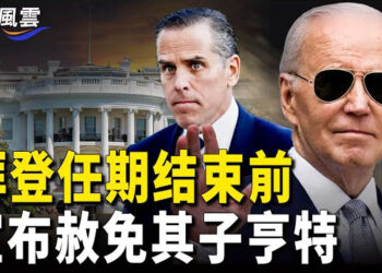 【國際風雲】拜登將赦免兒子；廣州新塘村民眾砸爛收費崗亭；傳敘利亞反叛軍佔領阿薩德住所 主播：林茵    