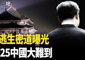 【兩岸三地】習近平逃生密道曝光 下台下一步有多慘？中國經濟將被毀滅性打擊 引發社會動盪 主播：芬妮