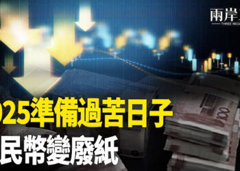 【兩岸三地】中共一反常態 中國經濟完了；川普對烏克蘭有三項計畫 主播：芬妮