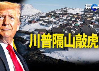 【每日要聞】川普為何要買下格陵蘭島 原因曝光；台網紅踢爆 20 萬中共特務潛伏台灣 主播：黃容