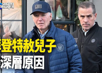【每日要聞】拜登特赦兒子 學者表示:有深層原因；陸生訪台自暴其短 台大出絕招:要求交流 主播：黃容