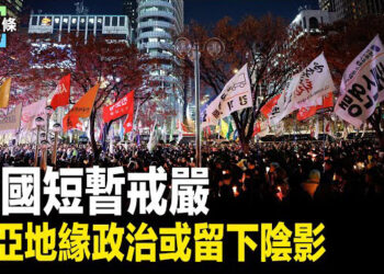 【今日頭條】韓國戒嚴風暴：印太局勢或生變；敘反抗軍對俄中東基地構成威脅 主播：張恩