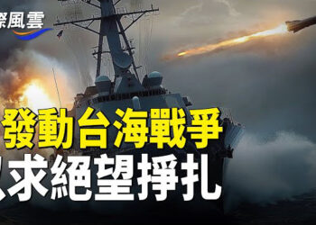 【國際風雲】習發動台海戰爭?總統離台起風波 最強戰車將抵台,專家析台海風險政府圍村收費惹眾怒 廣東大墩爆群體事件     