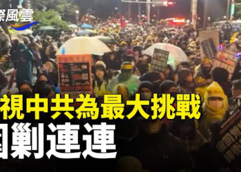 【國際風雲】北京統戰失靈！ 台灣掀反共大潮，西方圍剿連連中再放寬過境簽政策能拯救經濟嗎 