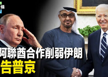 【今日頭條】敘反抗軍瞄準普京 美阿聯酋合作離間敘伊；中國公民逾期滯美 涉對朝鮮出口軍械被捕 主播：張恩