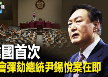 【今日頭條】尹錫悅夫婦議案將同日被表決；董軍露面 學者：營造習張和睦形象 主播：張恩