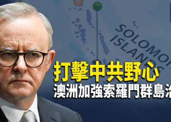 【熱點觀察】澳洲強力出擊 1.9億助所羅門群島對抗中共；台灣修改法例風波 過千民眾抗議在野黨附和中共 主播：紫珊  