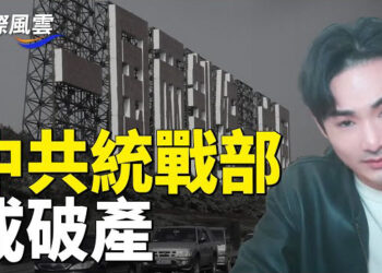 【國際風雲】最強反滲透影片引風暴 台灣行動，中共統戰部或破產，世衛呼籲北京分享大流行起源信息  