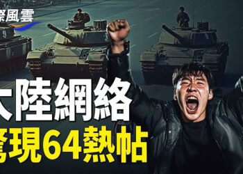 【國際風雲】陸網絡驚現64熱帖，廣東爆發民眾大戰特警一幕，中共内部複雜信號，政治局會議是否召開成謎     