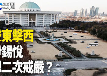 【每日要聞】美不評論尹彈劾案 專家：有政權危機美就介入；中國孕婦赴美生仔 學者：美國自大釀惡果 主播：黃容