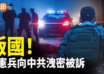 【即時新聞】美國眾議院通過 終結共產主義危害；台灣總統府士兵通共 專家分析叛變原因 主播：紫珊 
