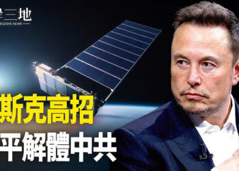 【兩岸三地】馬斯克宣布重大消息 可摧毀中共；習疑重病 一張照片曝中共誰掌權 主播：麗珊