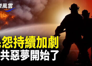 【國際風雲】浙江工人反了，廣東警民大戰，村民高壓水槍上陣中共苛政讓民眾急了 上網「陰陽怪氣」  