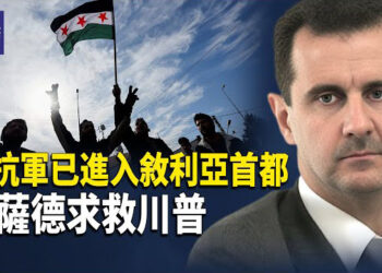 【熱點觀察】反政府軍勝利攻陷大馬士革 阿薩德疑似墜機；廣州中醫藥大學現手寫傳單 呼籲民眾抗爭中共  主播：紫珊   