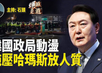 【頭頭是道】戒嚴令引發韓國政局動盪，尹錫悅地位不穩；川普向哈瑪斯施壓，要求就職前釋放人質；大陸大學生訪台，遭遇尷尬場面。