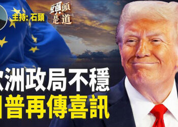 【頭頭是道】歐盟最大經濟體政局不穩、杜魯多亞歷山大，考慮辭職；孫正義會川普，將大力投資美國… 主持：石頭