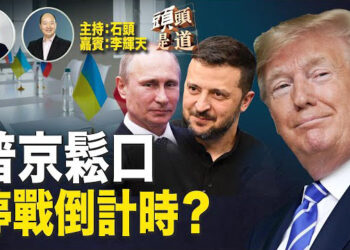 【頭頭是道】俄烏衝突何時了結？普京終於鬆口；國會支出法案受阻，約翰遜地位受挑戰；川普喬州案，檢察官被取消資格.