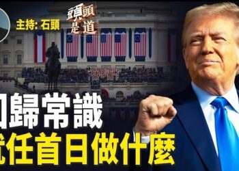 【頭頭是道】上任首日退出WHO；規定男女性別問題；支持烏克蘭條件是盟友增加經費；從網紅到割韭菜，看人心的蛻變.