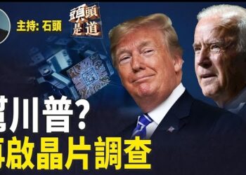 【頭頭是道】美國發起對中國產的中低端晶片調查，為川普加關稅增籌碼；中共發文告戒嚴防境外間諜；中國食品安全你給多少分？主持：石頭