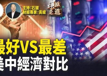 【頭頭是道】中國經濟面臨的挑戰有哪些？美國經濟有哪些挑戰；展望未來兩大經濟體又將面臨什麼挑戰？