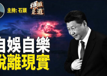 【頭頭是道】看習近平的元旦講話，看透中共的無恥；中共黑客猖獗，美國財政部資料部分被盜…主持：石頭 