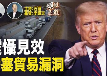 【頭頭是道】川普施壓後墨西哥、加拿大出現重大轉變；眾議院無異議通過打擊貿易犯罪法案，直指中共…