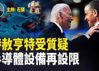【頭頭是道】拜登給兒子的特赦引起赦免權的爭論；出口中國半導體設備再設限；消費電子展，中國科技企業難以得到簽證.