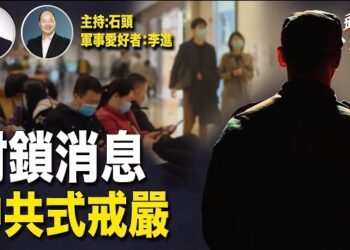 【頭頭是道】中共治下的中國民眾長期處於戒嚴之中，封鎖消息導致真假難辨，災禍連連… 主持:石頭、軍事愛好者:李進