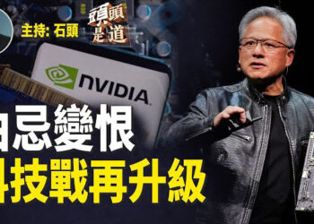 【頭頭是道】中共重啟5年前對英偉達案件，很可能會得不償失；美國加緊對中共的制裁…主持：石頭
