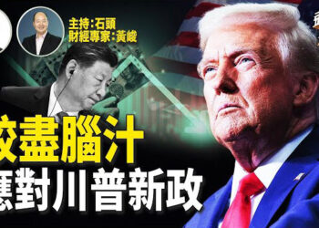 【頭頭是道】經濟疲軟，還要應對川普新政府可能出現的狀況，北京推出新的經濟政策，還有人民幣調控範圍正在加大；最新經濟數據不理想。