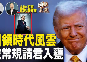 【頭頭是道】順理成章成為年度風雲人物；打破常規，不避嫌邀請外國元首參加總統就職典禮，習近平在邀請名單上…