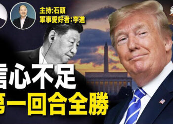 【頭頭是道】對川普捉摸不透無法控制現場局勢，只能迴避大好互動時機；年歲最大的議員相繼出狀況…