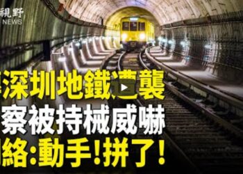傳深圳地鐵遭襲 警察被持戒威嚇 網絡：動手！拼了！