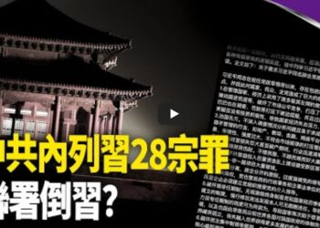 傳中共內部聯署 要求習下台