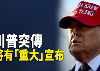 【財經世界】法國政府瀕臨垮台 人民幣一度失守7.3關口；川普突傳将有「重大」宣布 主播：魏凌