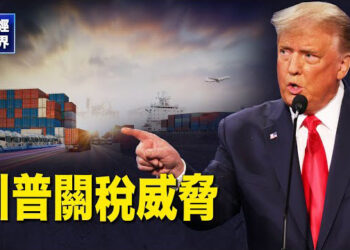 【財經世界】關稅遊說碰壁 川普是認真的；中共數據連傳壞消息！比特幣再瘋狂 主播：欣桐