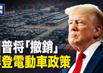【財經世界】川普将「撤銷」拜登電動車政策 加強封鎖中國製電池；資本外逃破紀錄 人民幣創一年新低 主播： 欣桐