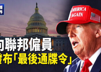 【財經世界】語出驚人！川普向聯邦僱員發布「最後通牒令」｜中共嚴禁「唱衰」經濟 但債市疾呼「蕭條」 主播： 欣桐