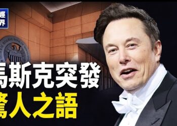【財經世界】馬斯克突喊話 準備向央行「出手」？通縮已陷惡性循環 中共只能靠借钱残喘 主播：紫珊